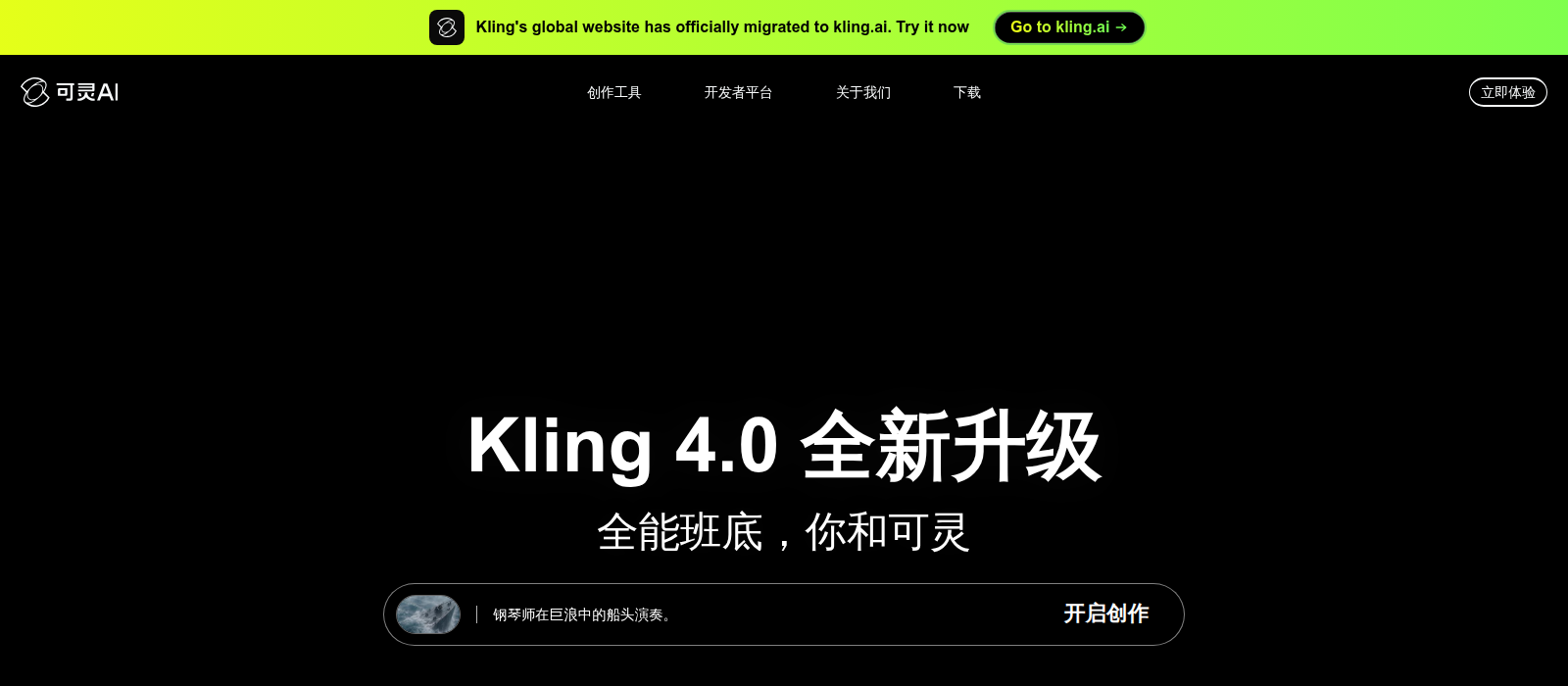 可灵 AI 官网首屏，标题为 Kling 4.0 全新升级，下方是提示词输入框，顶部横幅提示全球站已迁移到 kling.ai