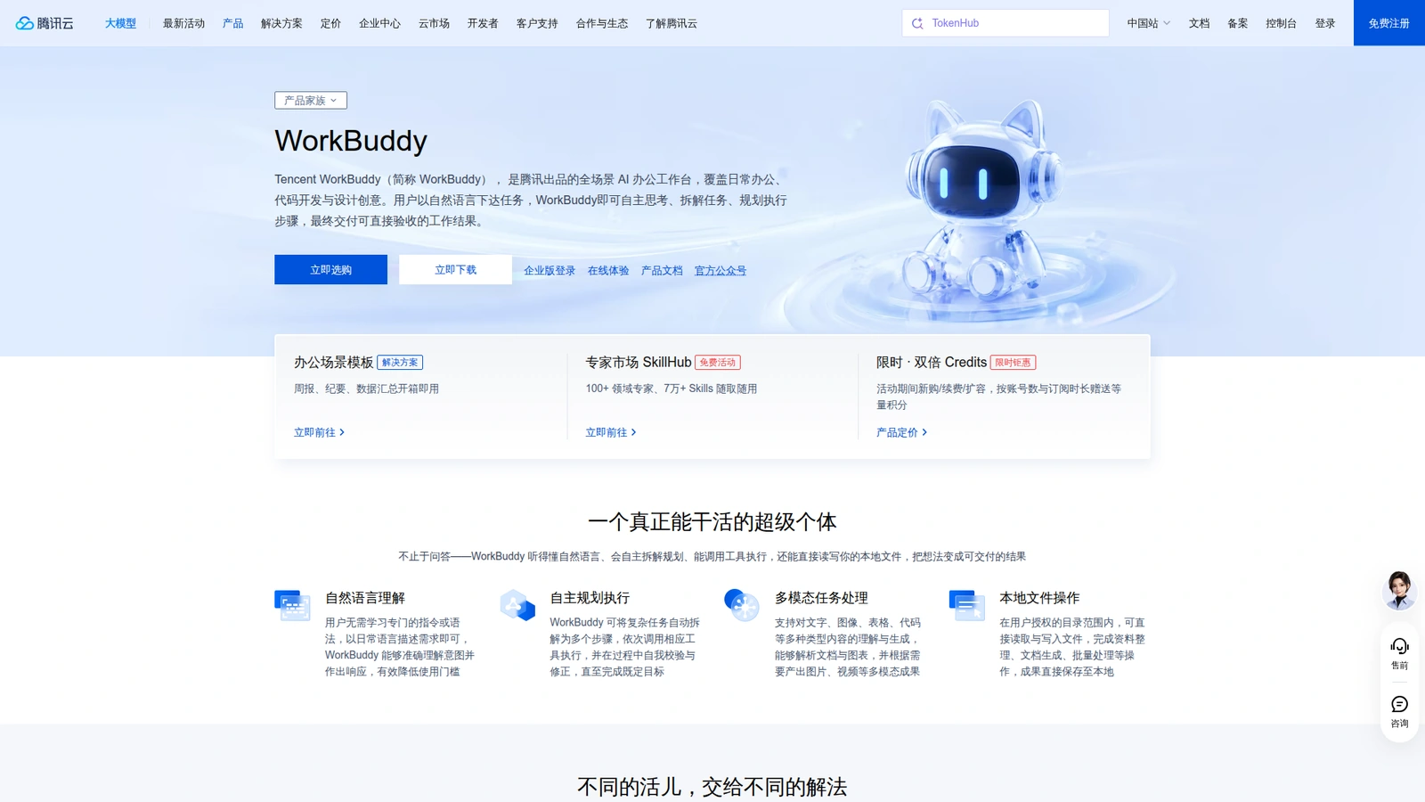 Tencent Cloud WorkBuddy product page