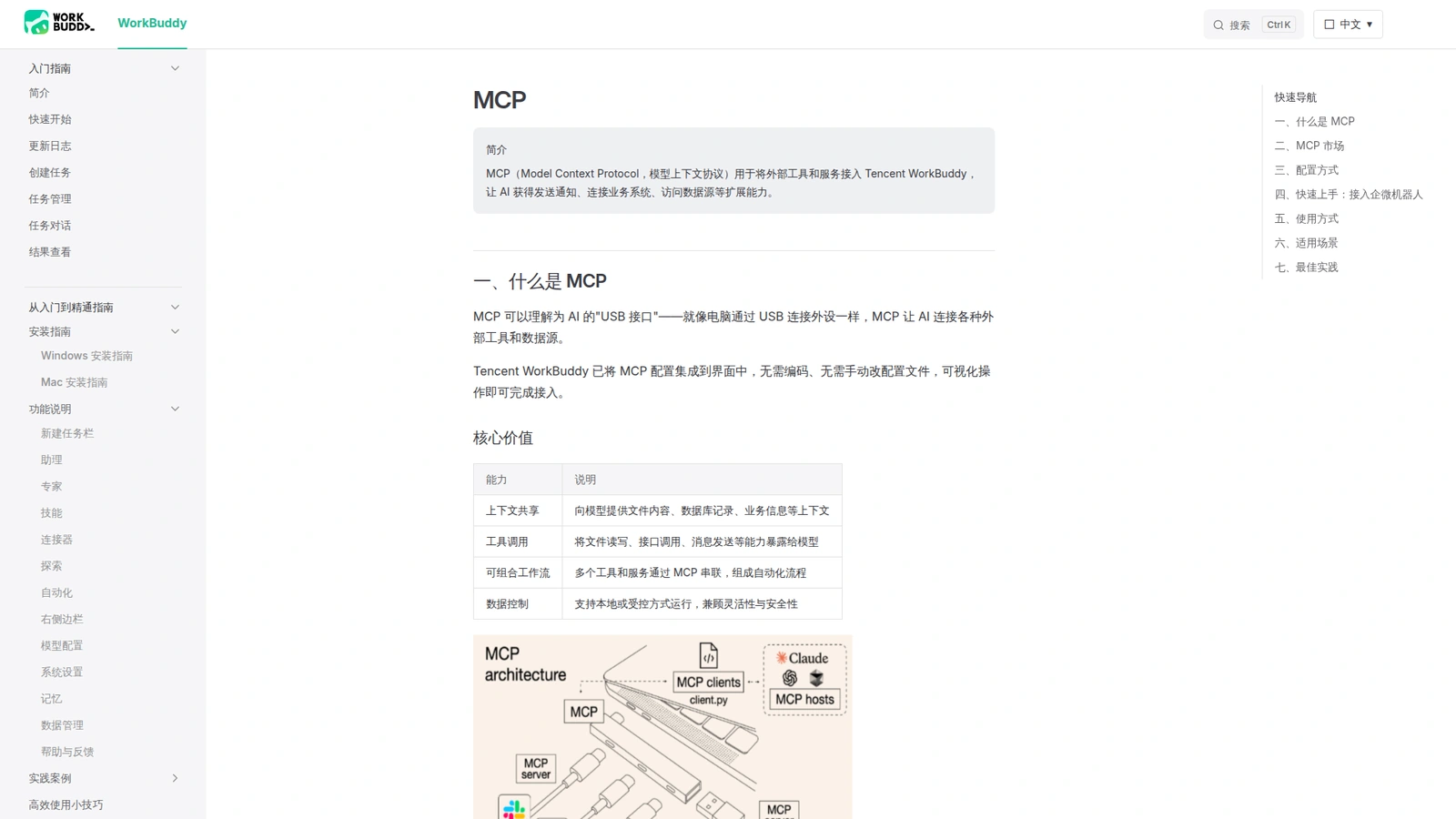 WorkBuddy MCP documentation